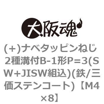 (+)ナベタッピンねじ 2種溝付B-1形P=3(SW+JISW組込)(鉄/三価ステンコート)(小箱) - 大阪魂