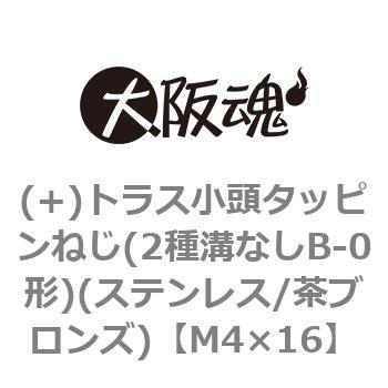 (+)トラス小頭タッピンねじ(2種溝なしB-0形)(ステンレス/茶ブロンズ)(小箱) 大阪魂