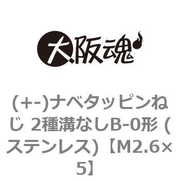 (+-)ナベタッピンねじ 2種溝なしB-0形 (ステンレス)(小箱) 大阪魂