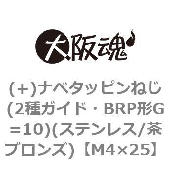 (+)ナベタッピンねじ(2種ガイド・BRP形G=10)(ステンレス/茶ブロンズ)(小箱) 大阪魂