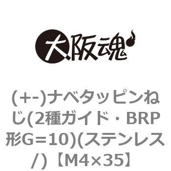 (+-)ナベタッピンねじ(2種ガイド・BRP形G=10)(ステンレス/)(小箱) - 大阪魂