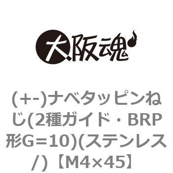 (+-)ナベタッピンねじ(2種ガイド・BRP形G=10)(ステンレス/)(小箱) - 大阪魂