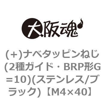 (+)ナベタッピンねじ(2種ガイド・BRP形G=10)(ステンレス/ブラック)(小箱) 大阪魂