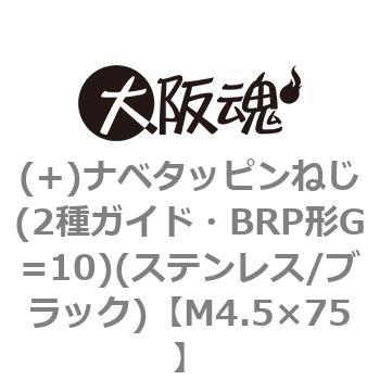 (+)ナベタッピンねじ(2種ガイド・BRP形G=10)(ステンレス/ブラック)(小箱) 大阪魂