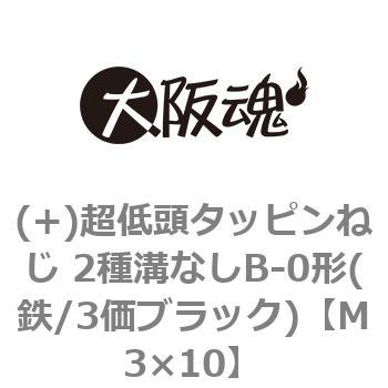 (+)超低頭タッピンねじ 2種溝なしB-0形(鉄/3価ブラック)(小箱) 大阪魂