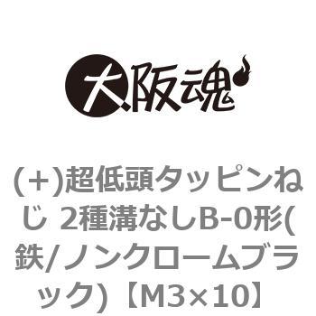 (+)超低頭タッピンねじ 2種溝なしB-0形(鉄/ノンクロームブラック)(小箱) 大阪魂
