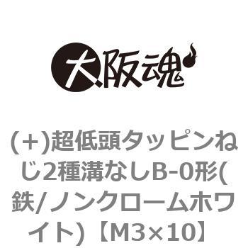 (+)超低頭タッピンねじ2種溝なしB-0形(鉄/ノンクロームホワイト)(小箱) 大阪魂