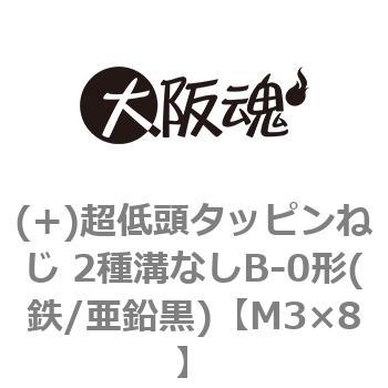 (+)超低頭タッピンねじ 2種溝なしB-0形(鉄/亜鉛黒)(小箱) - 大阪魂