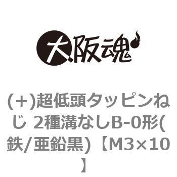 (+)超低頭タッピンねじ 2種溝なしB-0形(鉄/亜鉛黒)(小箱) - 大阪魂