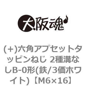 (+)六角アプセットタッピンねじ 2種溝なしB-0形(鉄/3価ホワイト)(小箱) 大阪魂