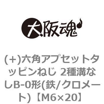 (+)六角アプセットタッピンねじ 2種溝なしB-0形(鉄/クロメート)(小箱) 大阪魂