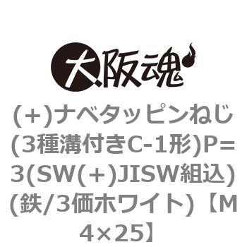 (+)ナベタッピンねじ(3種溝付きC-1形)P=3(SW(+)JISW組込)(鉄/3価ホワイト)(小箱) 大阪魂