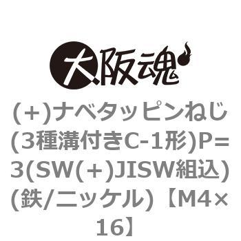 (+)ナベタッピンねじ(3種溝付きC-1形)P=3(SW(+)JISW組込)(鉄/ニッケル)(小箱) - 大阪魂