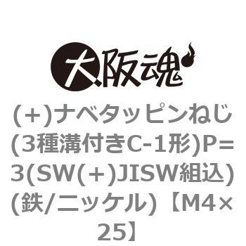 M4×25 (+)ナベタッピンねじ(3種溝付きC-1形)P=3(SW(+)JISW組込)(鉄/ニッケル)(小箱) 大阪魂 43584746