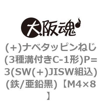 (+)ナベタッピンねじ(3種溝付きC-1形)P=3(SW(+)JISW組込)(鉄/亜鉛黒)(小箱) 大阪魂