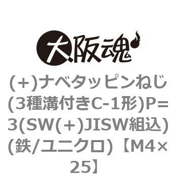 M4×25 (+)ナベタッピンねじ(3種溝付きC-1形)P=3(SW(+)JISW組込)(鉄/ユニクロ)(小箱) 大阪魂 43585832
