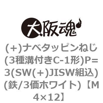 (+)ナベタッピンねじ(3種溝付きC-1形)P=3(SW(+)JISW組込)(鉄/3価ホワイト)(小箱) 大阪魂