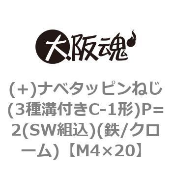 (+)ナベタッピンねじ(3種溝付きC-1形)P=2(SW組込)(鉄/クローム)(小箱) - 大阪魂