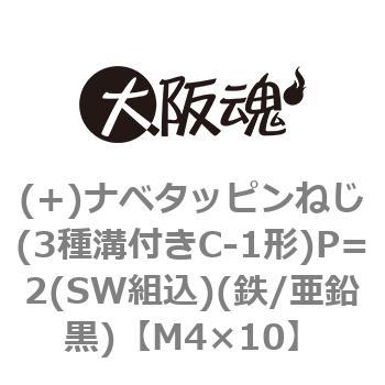 (+)ナベタッピンねじ(3種溝付きC-1形)P=2(SW組込)(鉄/亜鉛黒)(小箱) 大阪魂
