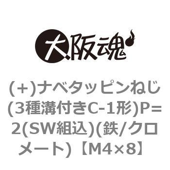 (+)ナベタッピンねじ(3種溝付きC-1形)P=2(SW組込)(鉄/クロメート)(小箱) - 大阪魂