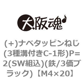 (+)ナベタッピンねじ(3種溝付きC-1形)P=2(SW組込)(鉄/3価ブラック)(小箱) 大阪魂