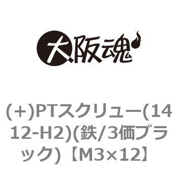 (+)PTスクリュー(1412-H2)(鉄/3価ブラック)(小箱) - 大阪魂