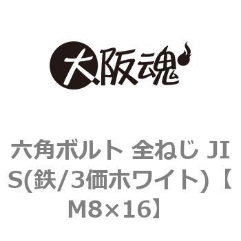 M8×16 六角ボルト 全ねじ JIS(鉄/3価ホワイト)(小箱) 1箱(350個) 大阪