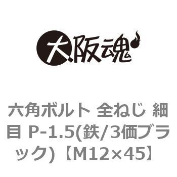 六角ボルト 全ねじ 細目 P-1.5(鉄/3価ブラック)(小箱) 大阪魂