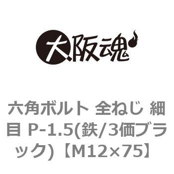 六角ボルト 全ねじ 細目 P-1.5(鉄/3価ブラック)(小箱) 大阪魂