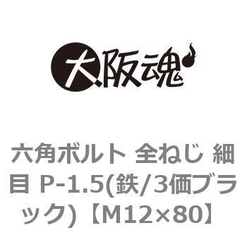 六角ボルト 全ねじ 細目 P-1.5(鉄/3価ブラック)(小箱) 大阪魂
