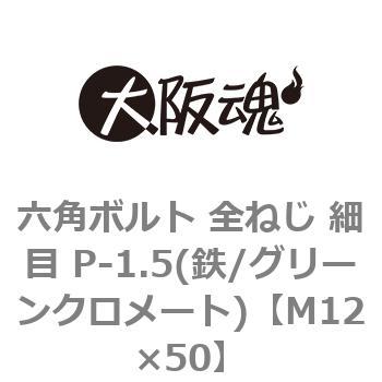 M12×50 六角ボルト 全ねじ 細目 P-1.5(鉄/グリーンクロメート)(小箱) 1