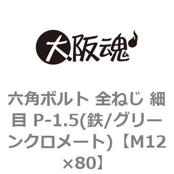 六角ボルト 全ねじ 細目 P-1.5(鉄/グリーンクロメート)(小箱) 大阪魂