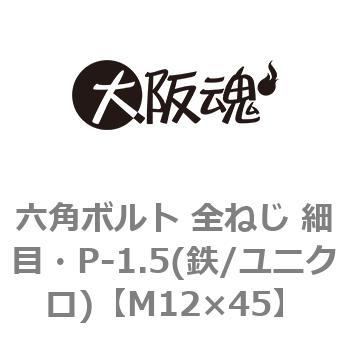 六角ボルト 全ねじ 細目・P-1.5(鉄/ユニクロ)(小箱) 大阪魂