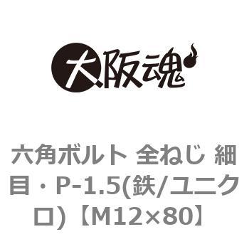 六角ボルト 全ねじ 細目・P-1.5(鉄/ユニクロ)(小箱) 大阪魂