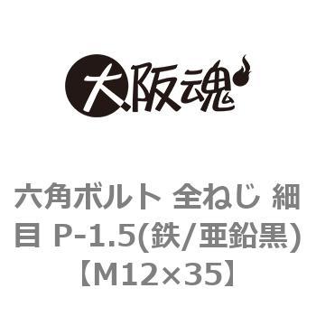 六角ボルト 全ねじ 細目 P-1.5(鉄/亜鉛黒)(小箱) 大阪魂