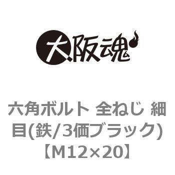 M12×20 六角ボルト 全ねじ 細目(鉄/3価ブラック)(小箱) 大阪魂 ピッチ1.25 呼びM12長さ20mm 1箱(110個)ボルト