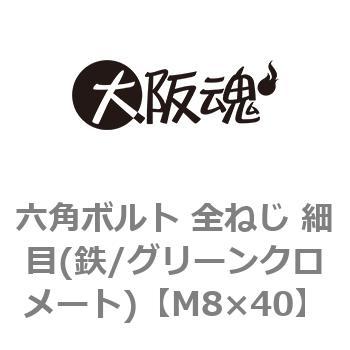 M8×40 六角ボルト 全ねじ 細目(鉄/グリーンクロメート)(小箱) 1箱(150