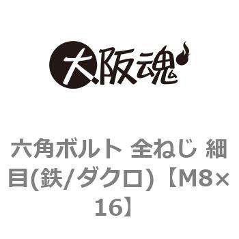 六角ボルト 全ねじ 細目(鉄/ダクロ)(小箱) 大阪魂