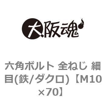 M10×70 六角ボルト 全ねじ 細目(鉄/ダクロ)(小箱) 1箱(60個) 大阪魂