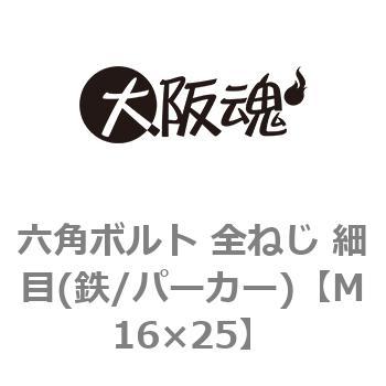 六角ボルト 全ねじ 細目(鉄/パーカー)(小箱) 大阪魂