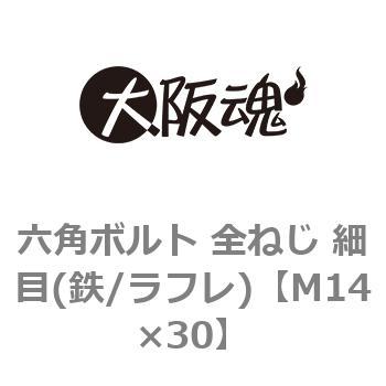 M14 30 六角ボルト 全ねじ 細目 鉄 ラフレ 小箱 大阪魂 ねじの呼び M14 長さ 30mm ねじピッチ 1 5 1箱 110個 通販モノタロウ