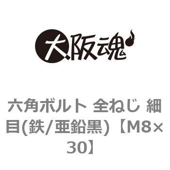 六角ボルト 全ねじ 細目(鉄/亜鉛黒)(小箱) 大阪魂