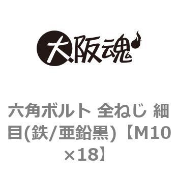 六角ボルト 全ねじ 細目(鉄/亜鉛黒)(小箱) 大阪魂