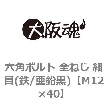 六角ボルト 全ねじ 細目(鉄/亜鉛黒)(小箱) 大阪魂