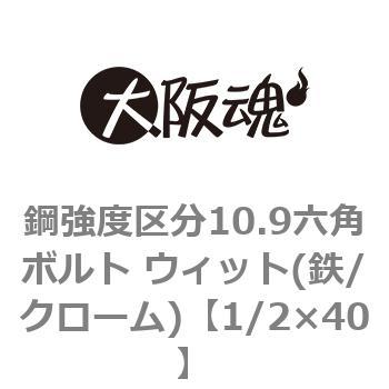 鋼強度区分10.9六角ボルト ウィット(鉄/クローム)(小箱) 大阪魂 六角ボルト 鉄・表面処理 【通販モノタロウ】 鋼強度区分10.9六角ボルト ウィット(鉄/クローム)(小箱) 大阪魂 六角ボルト 鉄・表面処理 【通販モノタロウ】