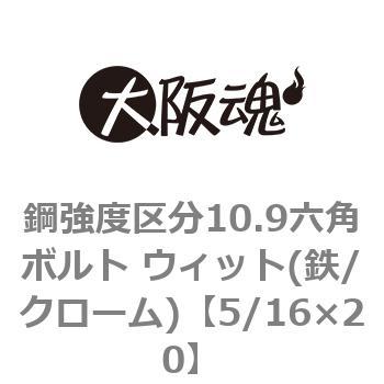 鋼強度区分10.9六角ボルト ウィット(鉄/クローム)(小箱) 大阪魂