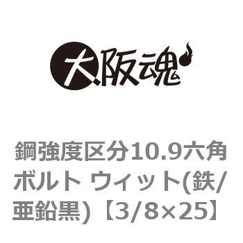 鋼強度区分10.9六角ボルト ウィット(鉄/亜鉛黒)(小箱) 大阪魂