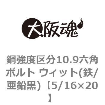 鋼強度区分10.9六角ボルト ウィット(鉄/亜鉛黒)(小箱) 大阪魂