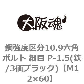 M12×60 鋼強度区分10.9六角ボルト 細目 P-1.5(鉄/3価ブラック)(小箱) 大阪魂 呼びM12長さ60mm 1箱(100個)