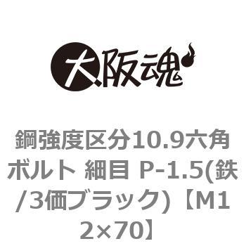 M12×70 鋼強度区分10.9六角ボルト 細目 P-1.5(鉄/3価ブラック)(小箱) 大阪魂 呼びM12長さ70mm 1箱(90個)